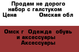 Продам не дорого набор с галстуком! › Цена ­ 1 000 - Омская обл., Омск г. Одежда, обувь и аксессуары » Аксессуары   